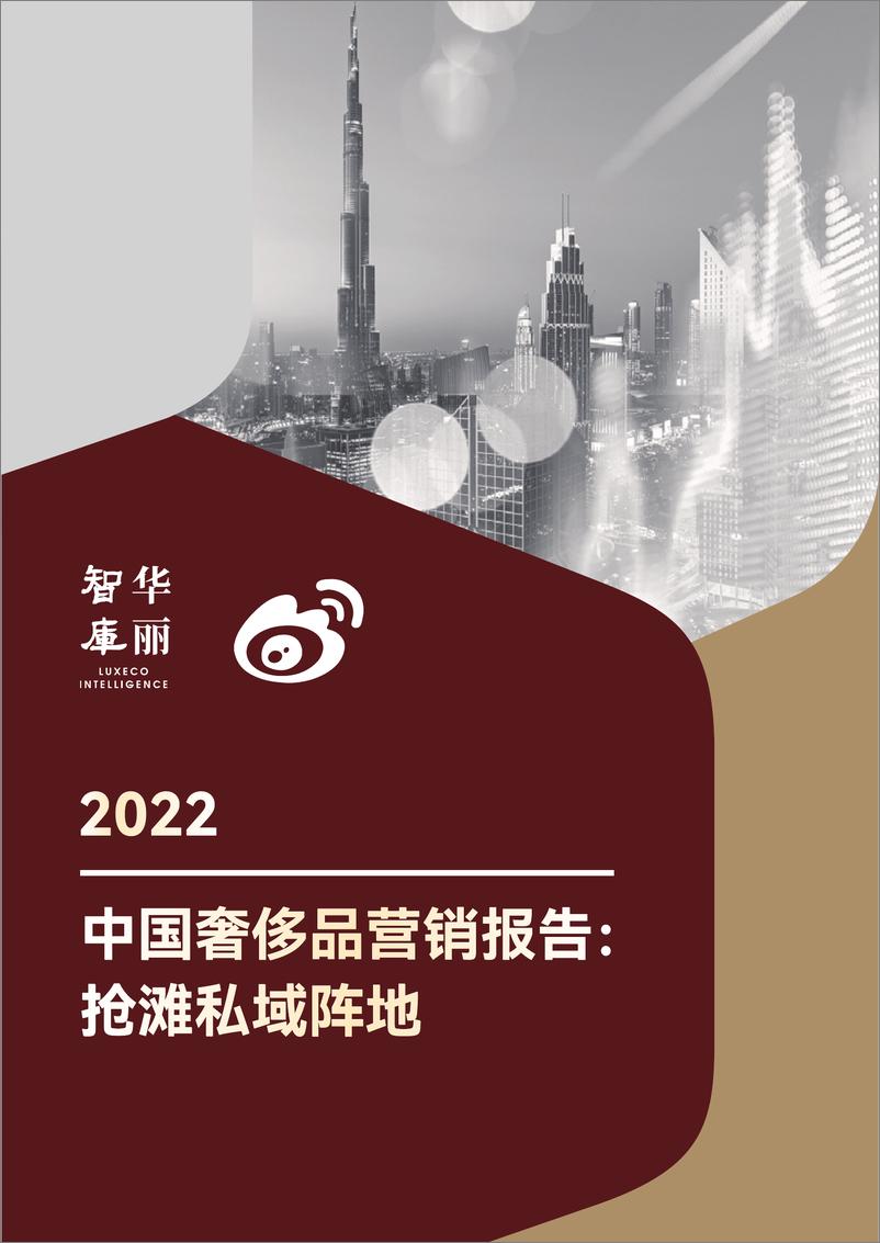 报告《2022中国奢侈品营销报告： 抢滩私域阵华丽智库-36页》的封面图片
