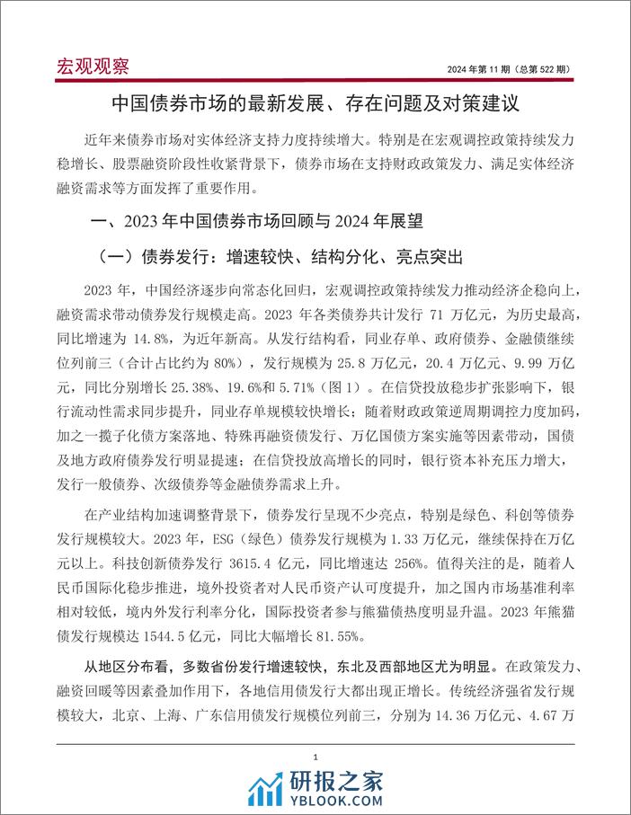 宏观观察2024年第11期（总第522期）：中国债券市场的最新发展、存在问题及对策建议＊-20240205-中国银行-21页 - 第2页预览图