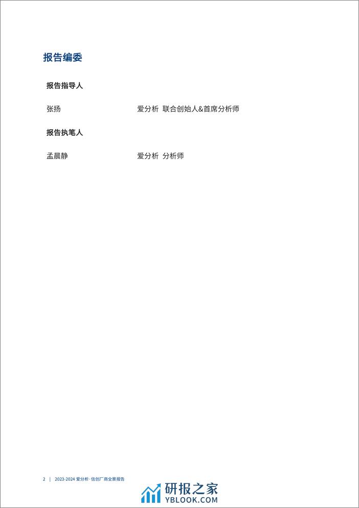 2023-2024信创厂商全景报告-54页 - 第2页预览图