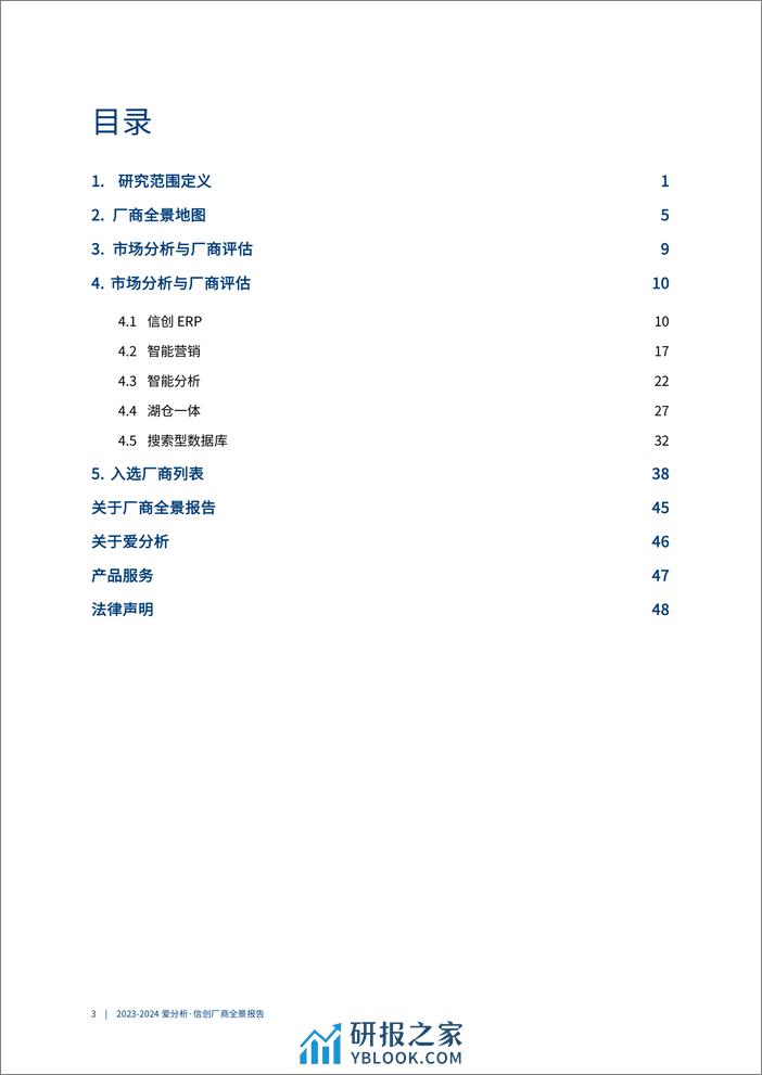 2023-2024信创厂商全景报告-54页 - 第3页预览图