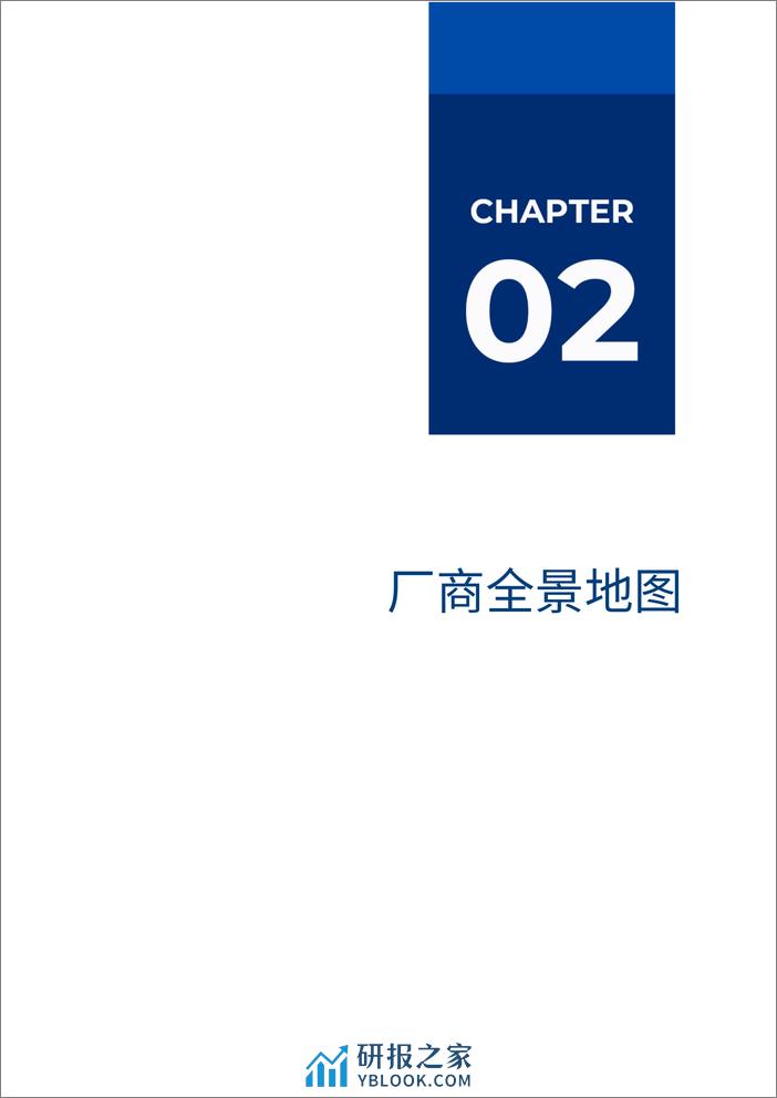 2023-2024信创厂商全景报告-54页 - 第8页预览图