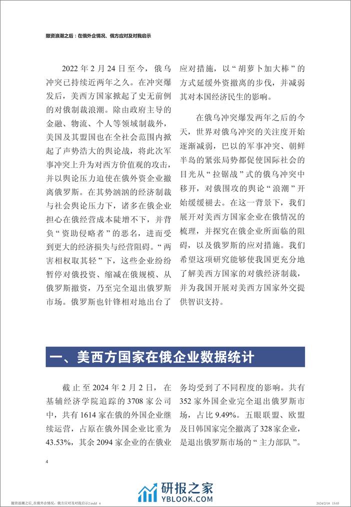 撤资浪潮之后：在俄外企情况、俄方应对及对我启示-中国人民大学-2024.2.21-19页 - 第5页预览图