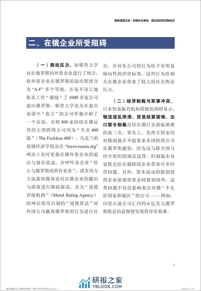 撤资浪潮之后：在俄外企情况、俄方应对及对我启示-中国人民大学-2024.2.21-19页 - 第8页预览图