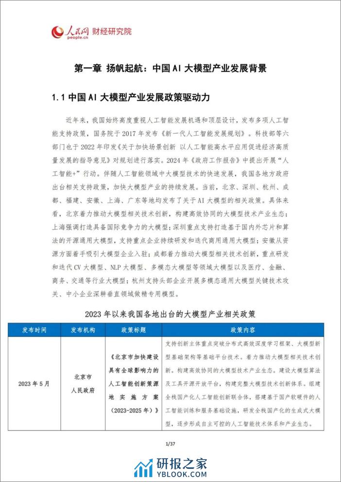 2024中国AI大模型产业发展报告-41页 - 第5页预览图