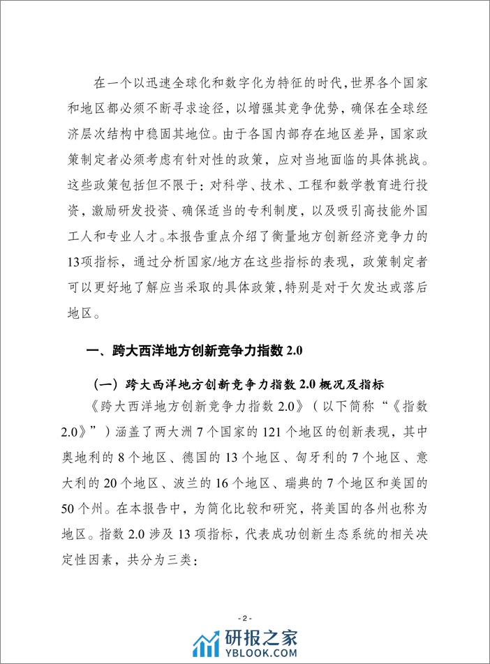 赛迪译丛：2023年第41期（总第620期）：跨大西洋地方创新竞争力指数 - 第2页预览图