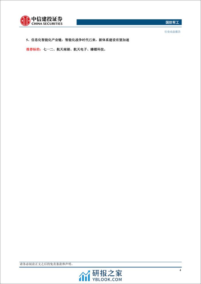 国防军工行业：年报业绩分化显著，船舶航发增长更优-240407-中信建投-27页 - 第6页预览图