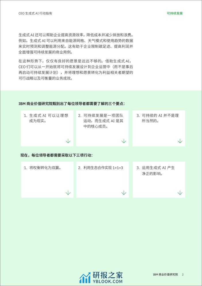 IBV CEO 生成式 AI 行动指南：可持续发展 - 第2页预览图