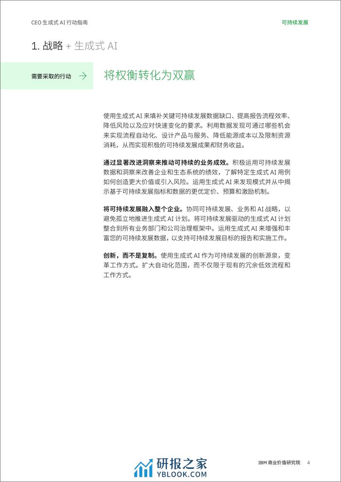 IBV CEO 生成式 AI 行动指南：可持续发展 - 第4页预览图