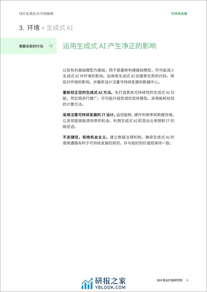 IBV CEO 生成式 AI 行动指南：可持续发展 - 第8页预览图