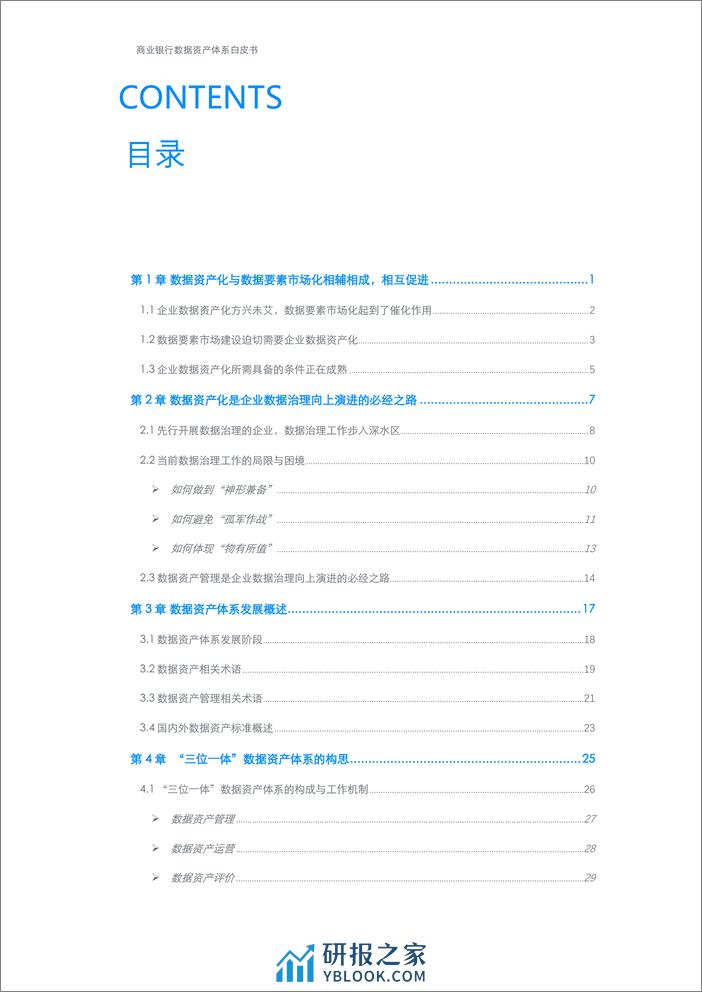 上海银行&德勤：2023商业银行数据资产体系白皮书 - 第2页预览图