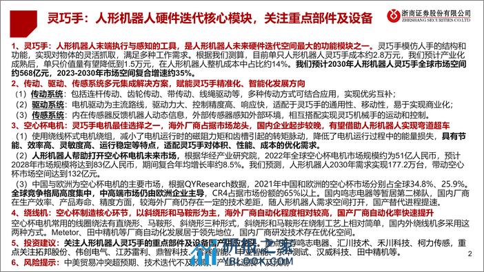 人形机器人系列深度PPT（五）：灵巧手：人形机器人硬件迭代核心模块-20240304-浙商证券-43页 - 第2页预览图