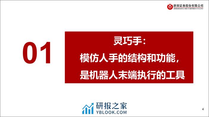 人形机器人系列深度PPT（五）：灵巧手：人形机器人硬件迭代核心模块-20240304-浙商证券-43页 - 第4页预览图