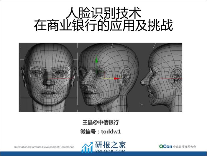 5-4-人脸识别技术在商业银行的应用及挑战-王晶 - 第3页预览图