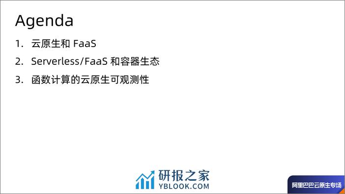 FaaS & Cloud Native 函数计算的云原生之旅-常率 - 第2页预览图