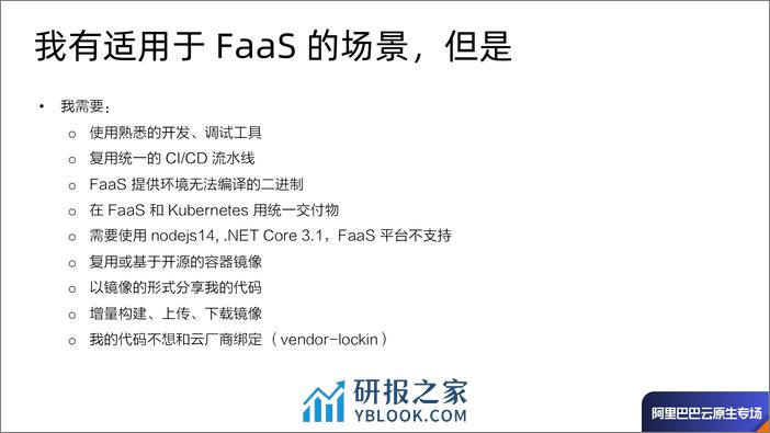 FaaS & Cloud Native 函数计算的云原生之旅-常率 - 第7页预览图