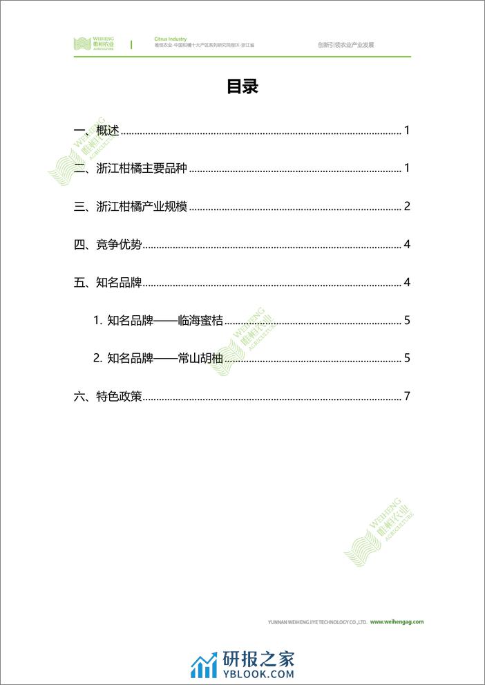 农小蜂-中国柑橘十大产区系列研究简报（九）-浙江省 - 第3页预览图