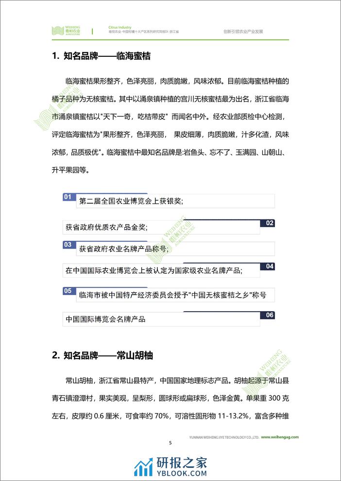 农小蜂-中国柑橘十大产区系列研究简报（九）-浙江省 - 第8页预览图