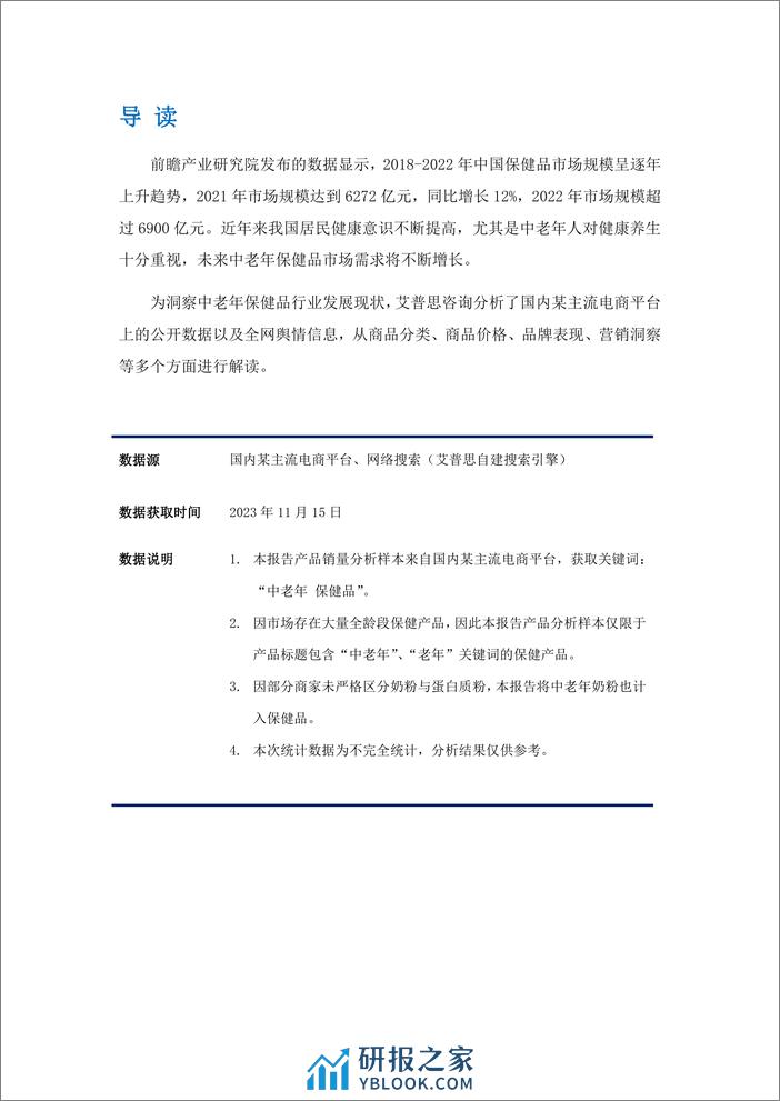 艾普思咨询：2023中老年保健品行业市场现状及营销洞察报告 - 第2页预览图