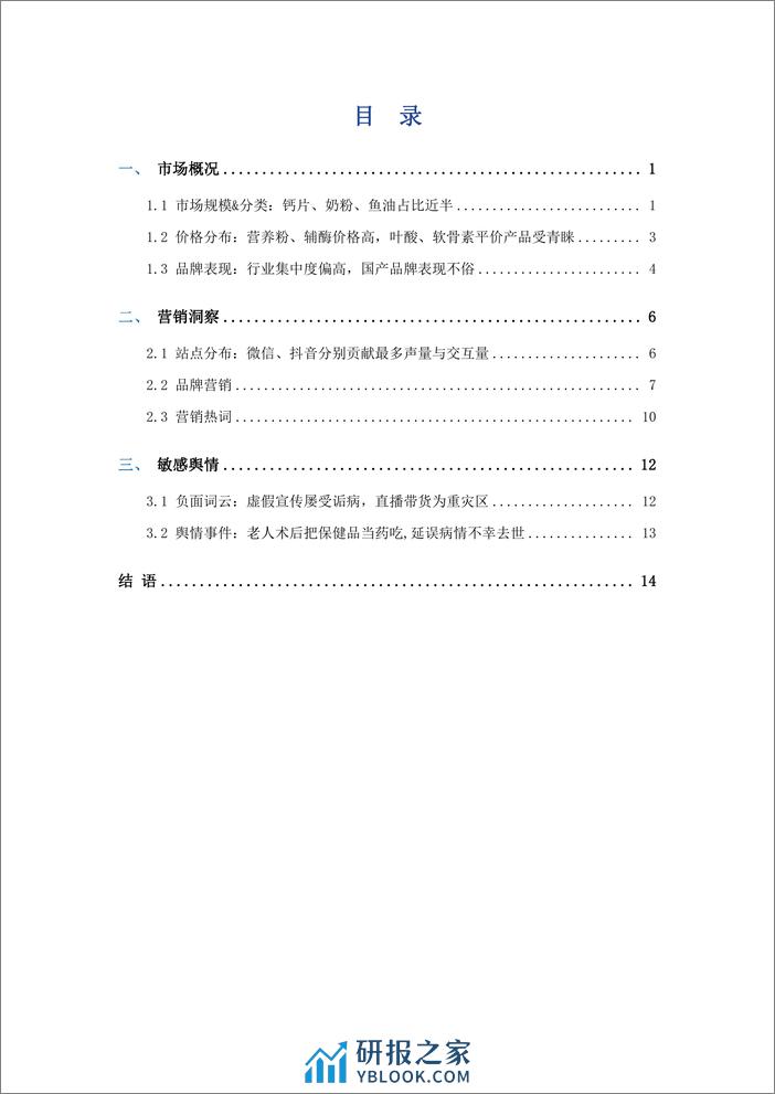 艾普思咨询：2023中老年保健品行业市场现状及营销洞察报告 - 第3页预览图