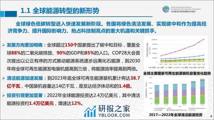 全球能源绿色低碳转型的几点思考-全球能源互联网发展合作组织 - 第4页预览图