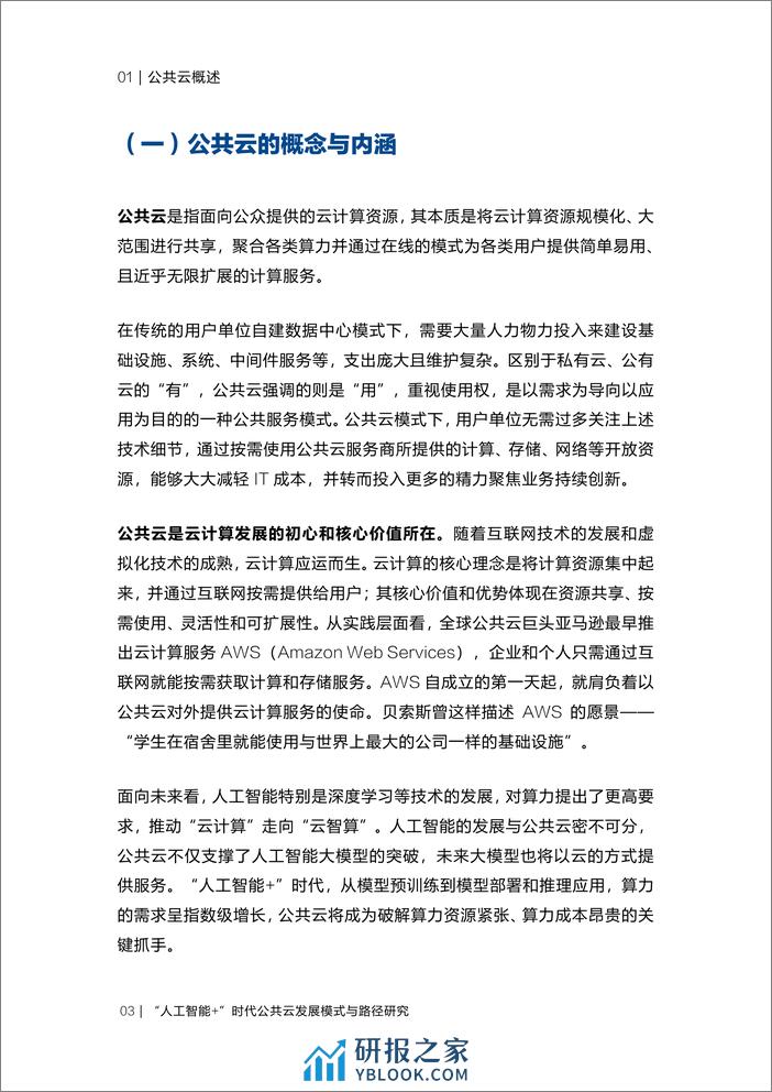 2024“人工智能+”时代公共云发展模式与路径研究 - 第6页预览图