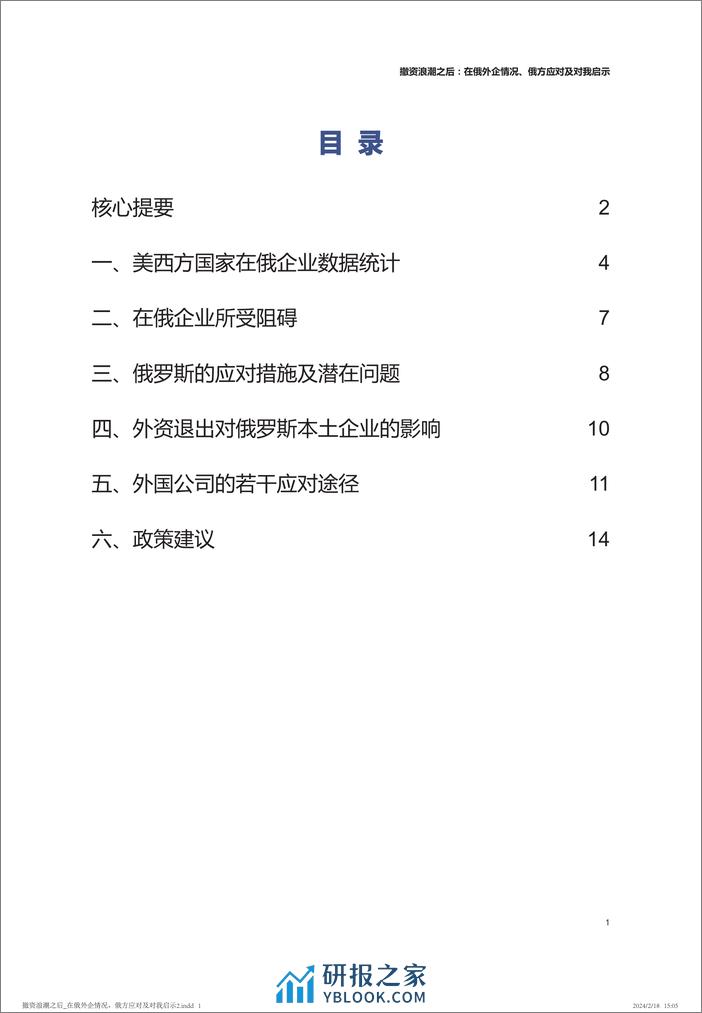 中国人民大学：撤资浪潮之后：在俄外企情况、俄方应对及对我启示 - 第2页预览图