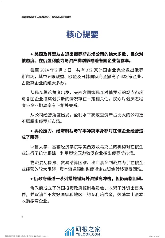 中国人民大学：撤资浪潮之后：在俄外企情况、俄方应对及对我启示 - 第3页预览图