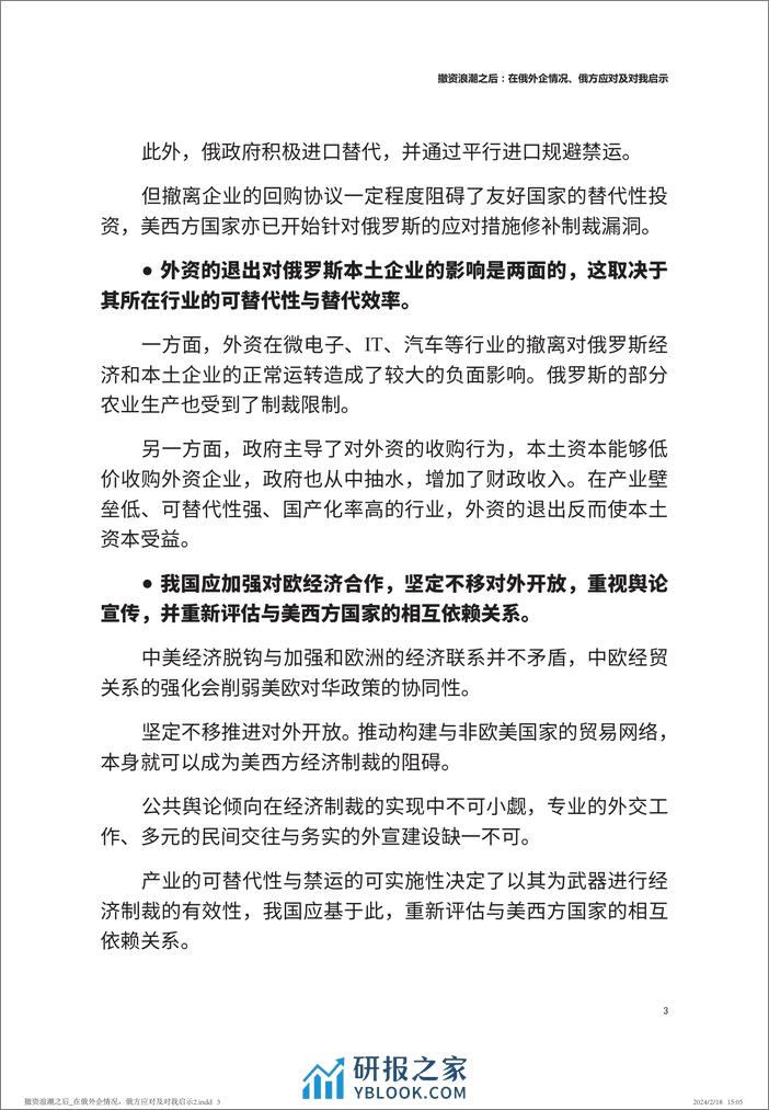 中国人民大学：撤资浪潮之后：在俄外企情况、俄方应对及对我启示 - 第4页预览图