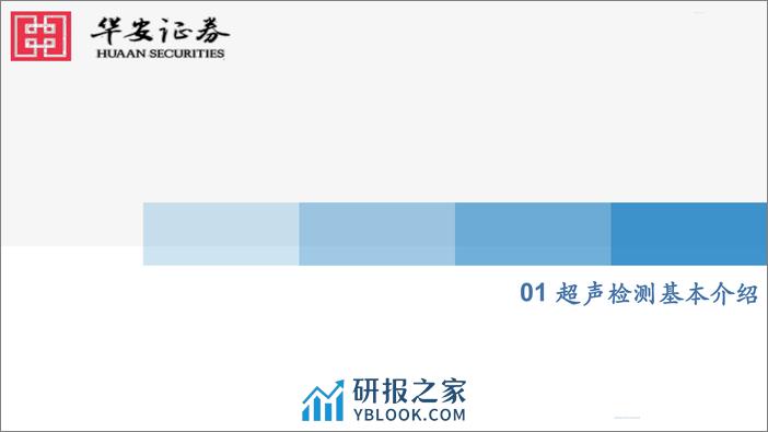 深度报告-20240329-华安证券-机械设备_超声无损检测拾级而上_助力国民经济高质量发展_54页_1mb - 第4页预览图