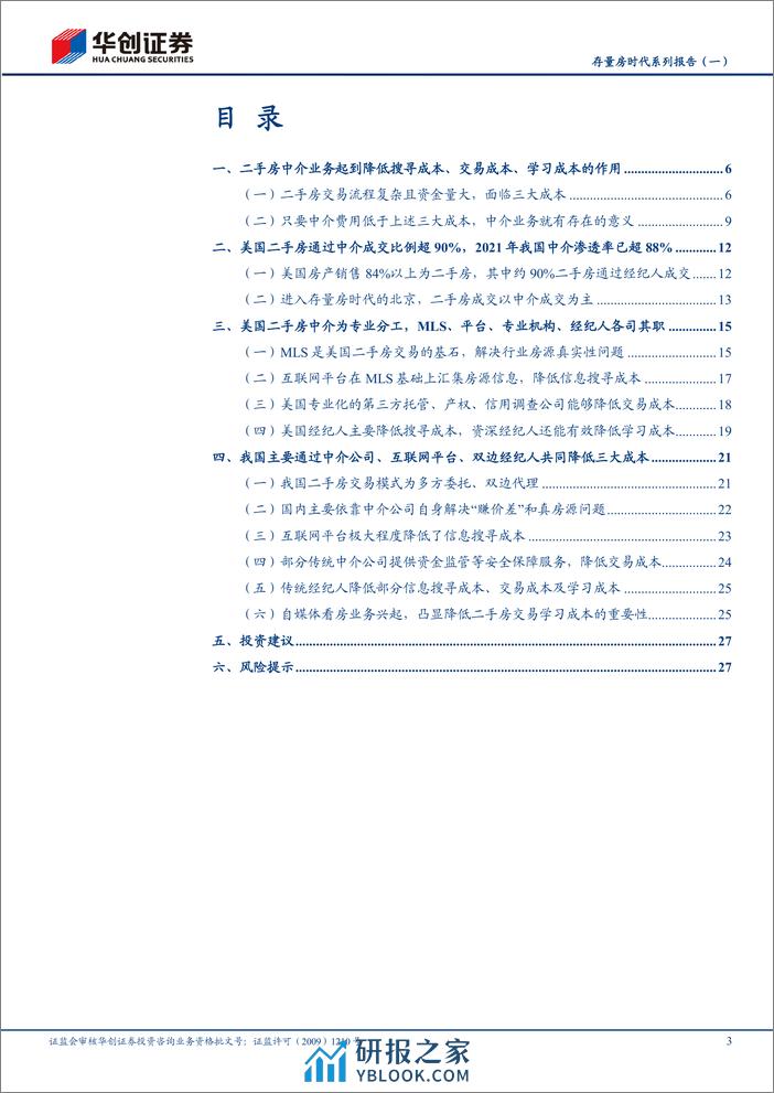 存量房时代系列报告（一）：二手房交易为什么需要中介？ - 第3页预览图