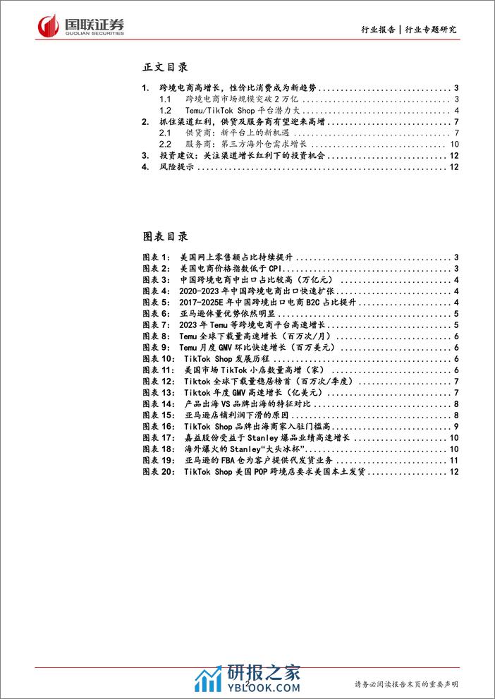 轻工制造行业专题：谁是跨境电商渠道增长红利的受益者？ - 第2页预览图