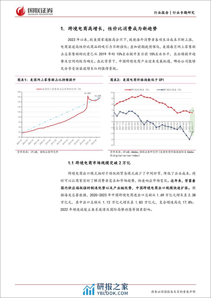 轻工制造行业专题：谁是跨境电商渠道增长红利的受益者？ - 第3页预览图