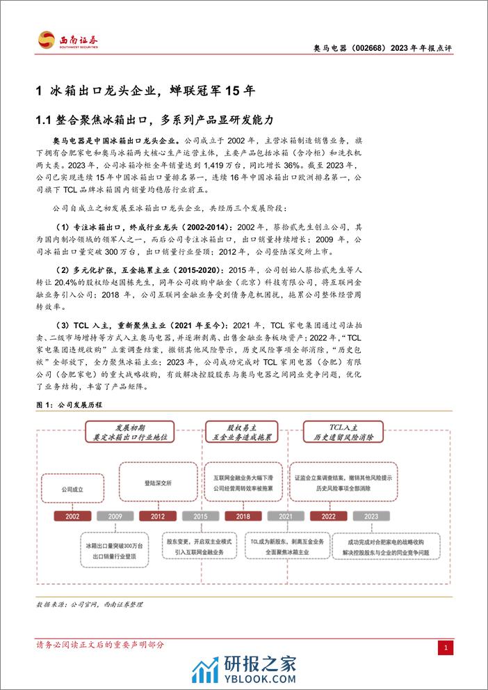 奥马电器-002668.SZ-冰箱出口龙头，聚焦主业再启航-20240324-西南证券-15页 - 第4页预览图