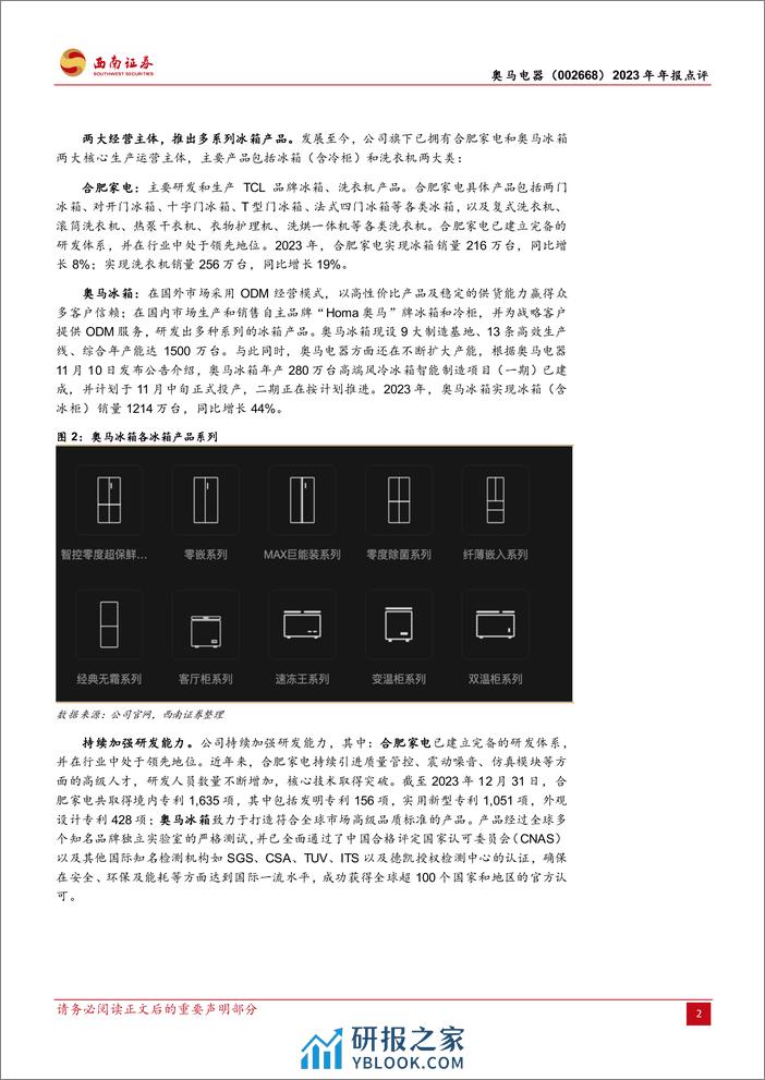 奥马电器-002668.SZ-冰箱出口龙头，聚焦主业再启航-20240324-西南证券-15页 - 第5页预览图