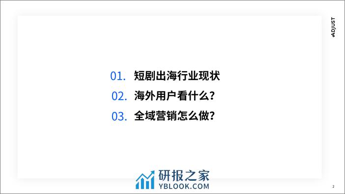 Adjust：2023短剧出海营销实操攻略报告-国内走向国际(1) - 第2页预览图