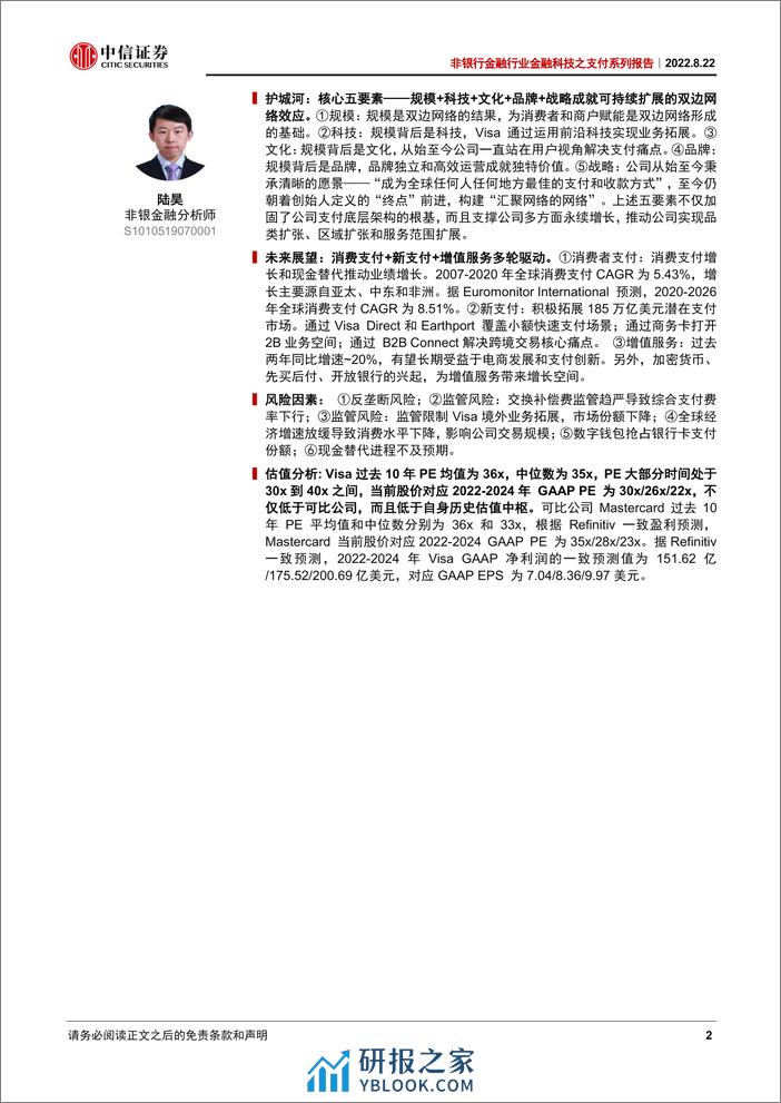 中信证券-非银行金融行业金融科技之支付系列报告：Visa开支付清算之先河拓汇聚网络之网络-220822 - 第2页预览图