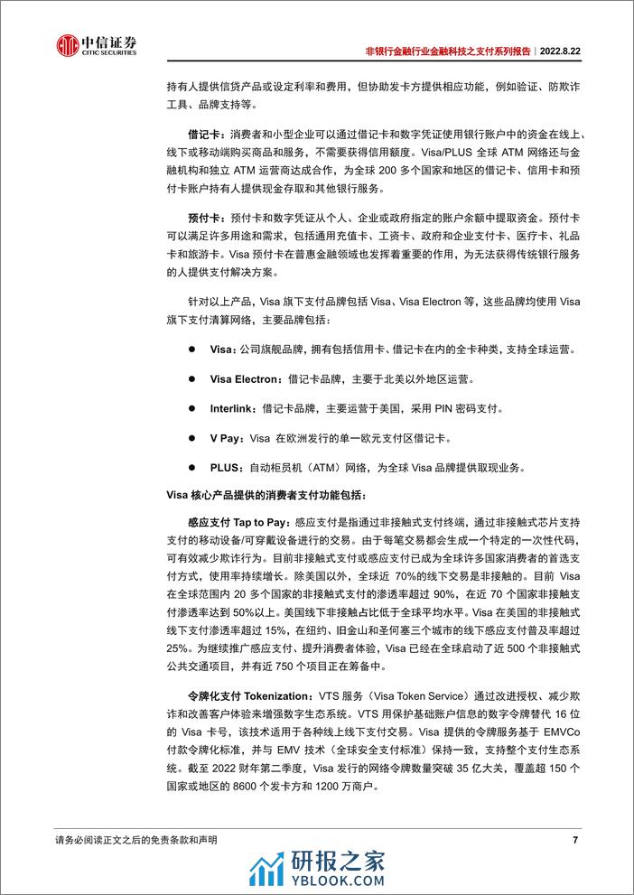 中信证券-非银行金融行业金融科技之支付系列报告：Visa开支付清算之先河拓汇聚网络之网络-220822 - 第7页预览图