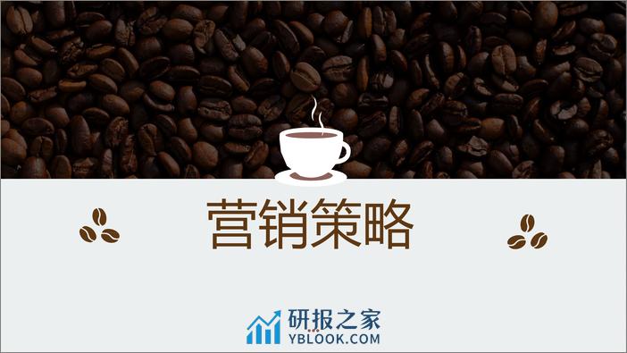 《猫在家的咖啡馆》雀巢2023年度传播策略方案 - 第2页预览图