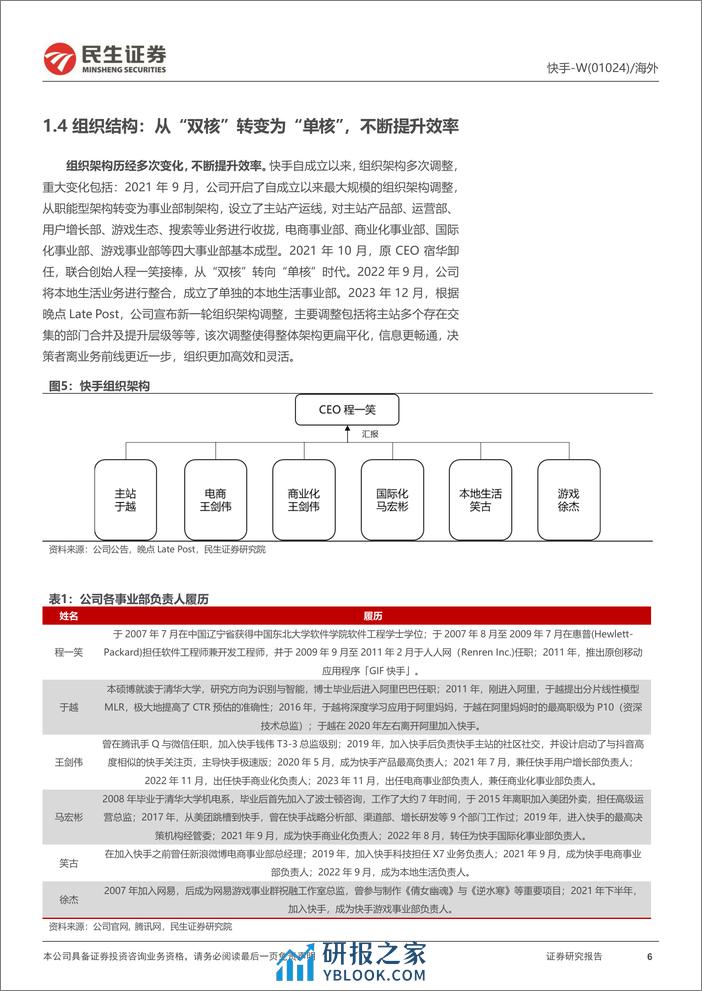 快手深度报告：电商+广告业务高增长驱动，盈利能力持续向好-民生证券 - 第6页预览图