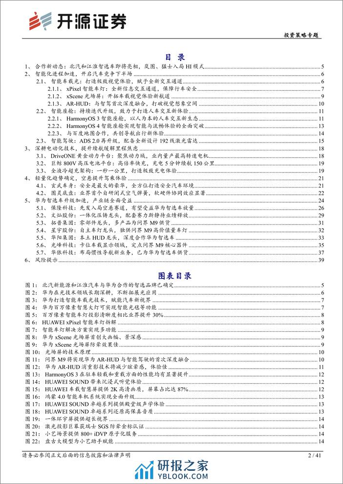 华为产业链专题系列：华为黑科技，科技赋能，打破智能车“天花板”-开源证券-2024.3.24-41页 - 第2页预览图