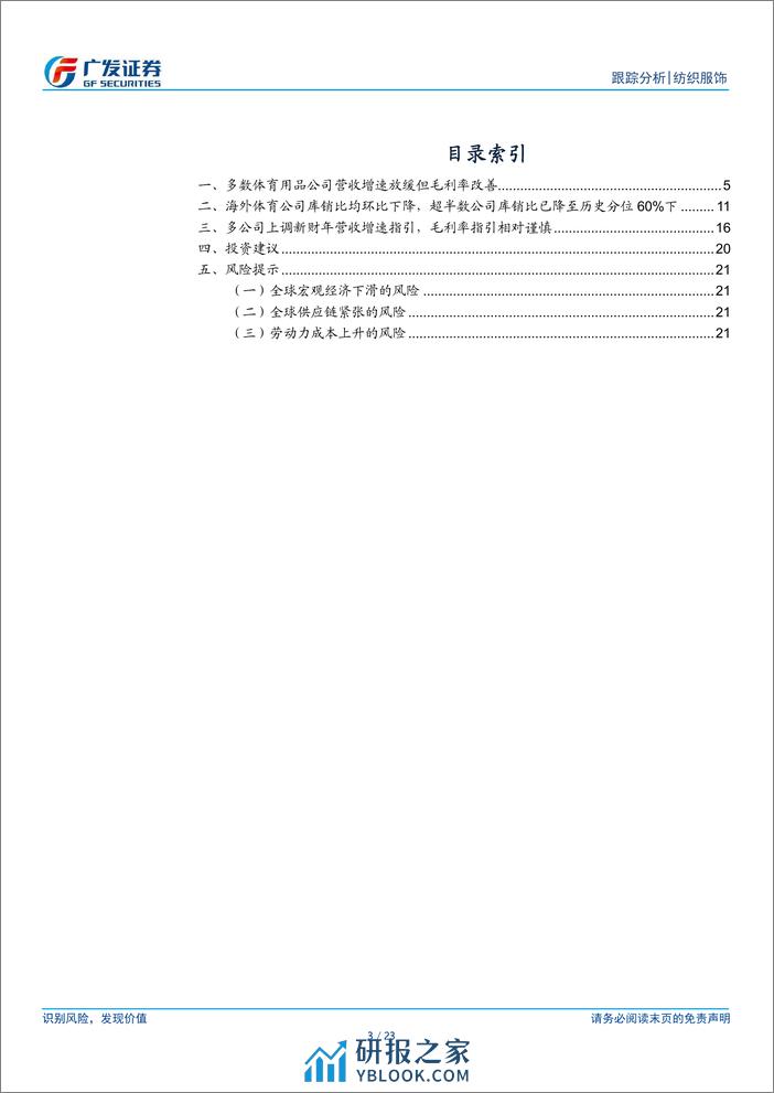 海外运动鞋服行业全球观察：2023Q3海外财报总结：库存仍在去化，关注订单拐点 - 第3页预览图