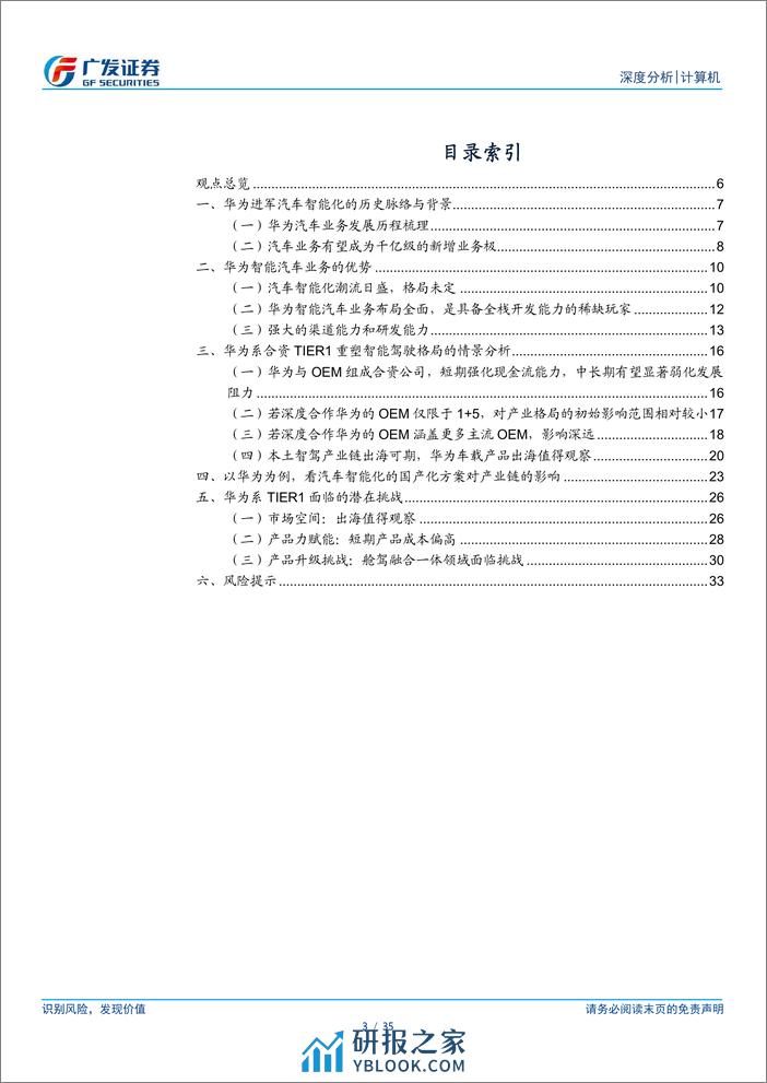 计算机行业：从华为看汽车智能化国产方案对产业格局的重塑 - 第3页预览图