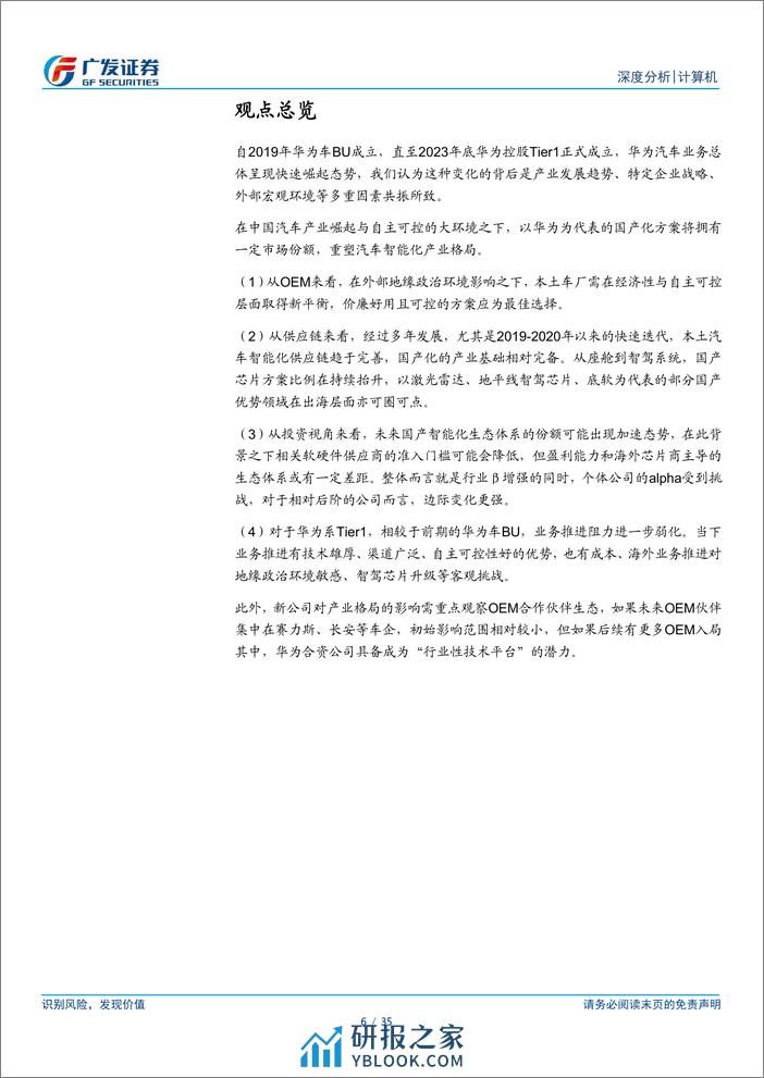 计算机行业：从华为看汽车智能化国产方案对产业格局的重塑 - 第6页预览图