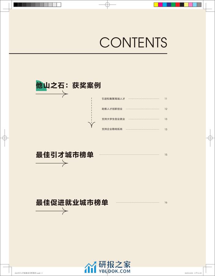 2023引人才促就业-中国城市大数据分析报告-智联招聘 - 第4页预览图