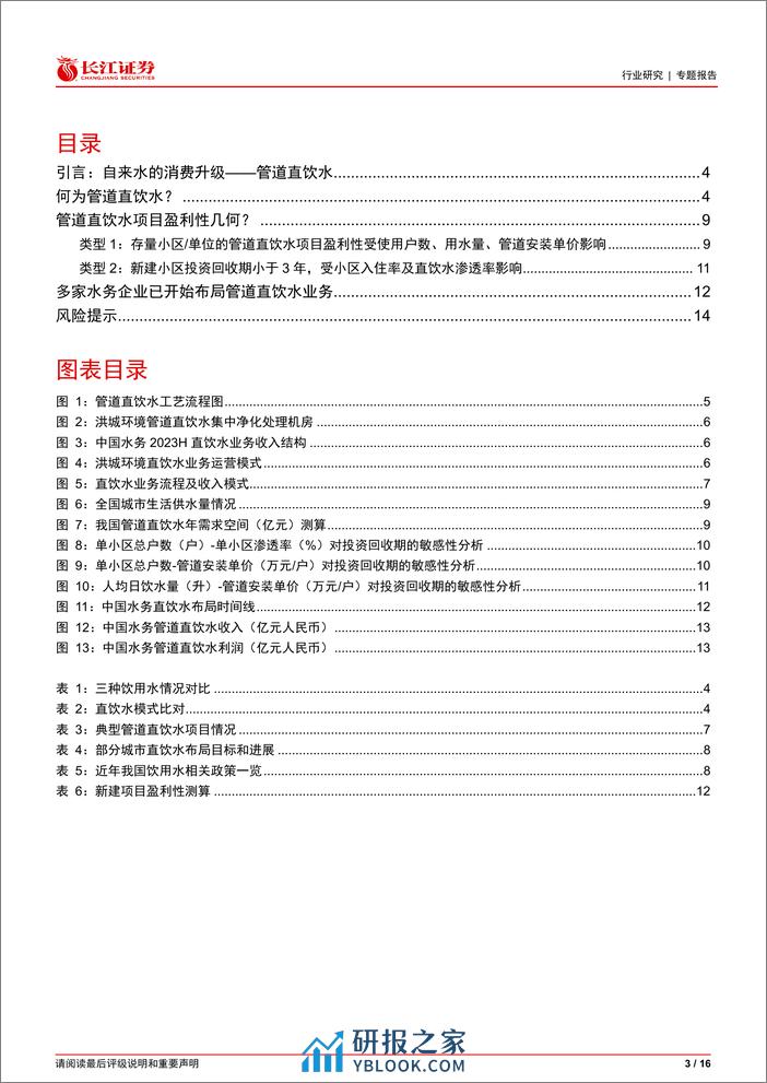 环保行业管道直饮水行业解读与项目盈利性分析：自来水的消费升级-240311-长江证券-16页 - 第3页预览图