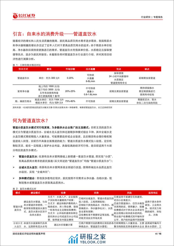 环保行业管道直饮水行业解读与项目盈利性分析：自来水的消费升级-240311-长江证券-16页 - 第4页预览图