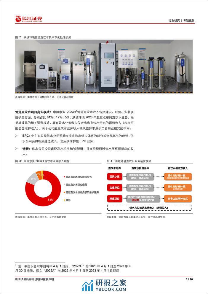 环保行业管道直饮水行业解读与项目盈利性分析：自来水的消费升级-240311-长江证券-16页 - 第6页预览图