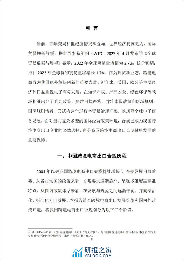 商务部研究院电商：2023中国跨境电商出口合规发展报告 - 第5页预览图