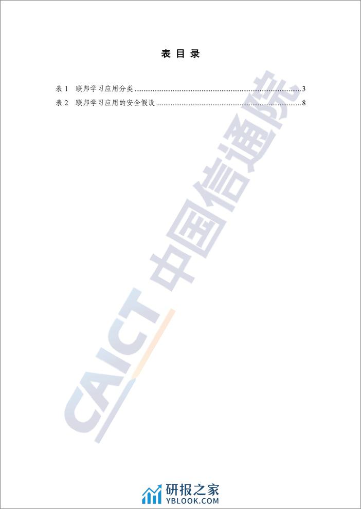 联邦学习应用安全研究报告（2023年） - 第6页预览图