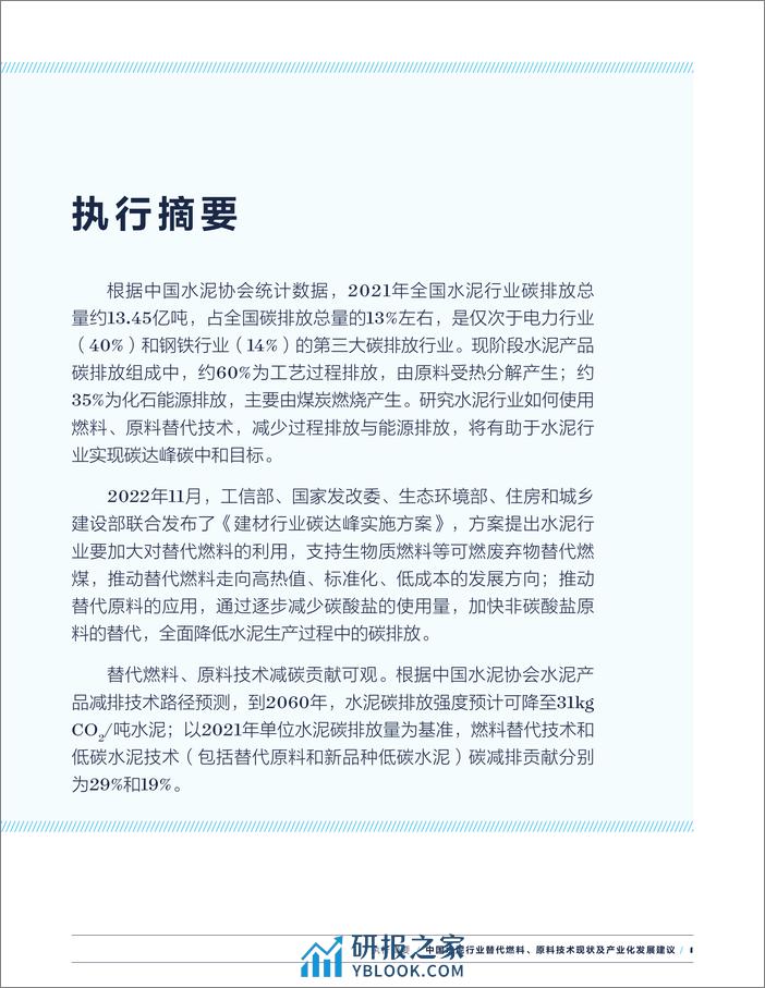 2024中国水泥行业替代燃料、原料技术现状及产业化发展建议（执行摘要）-中国水泥协会 - 第3页预览图